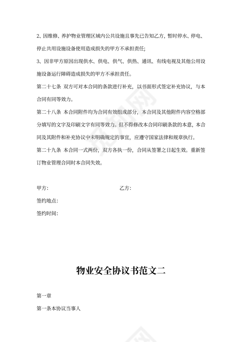 物业安全协议书