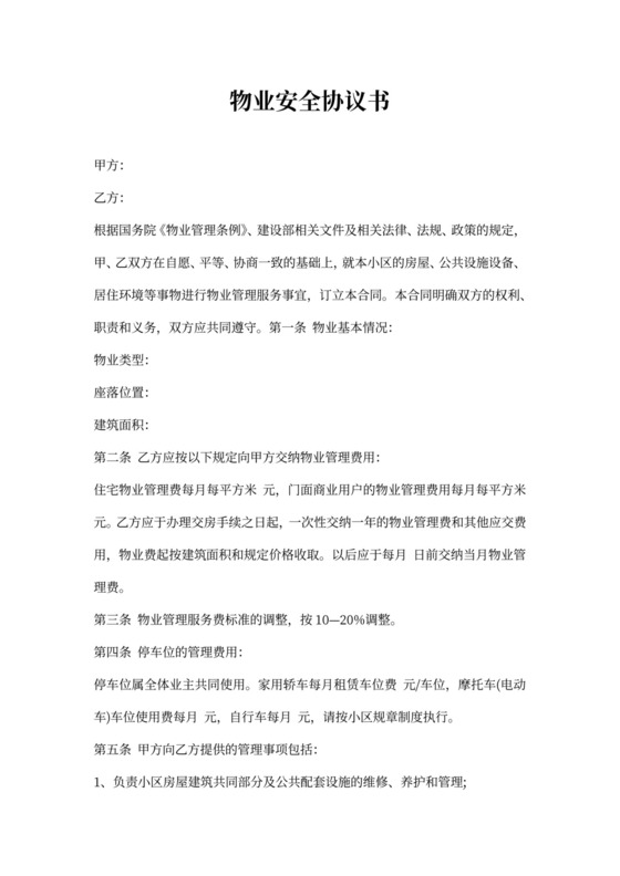 物业安全协议书