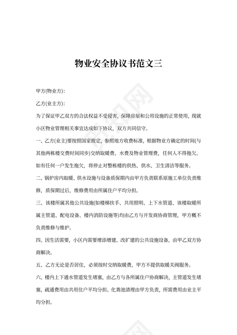 物业安全协议书