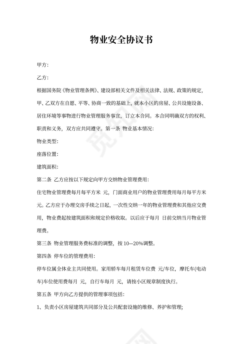 物业安全协议书