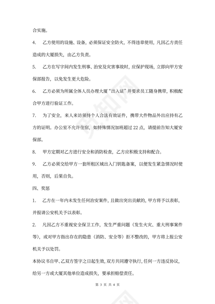 物业管理安全协议书