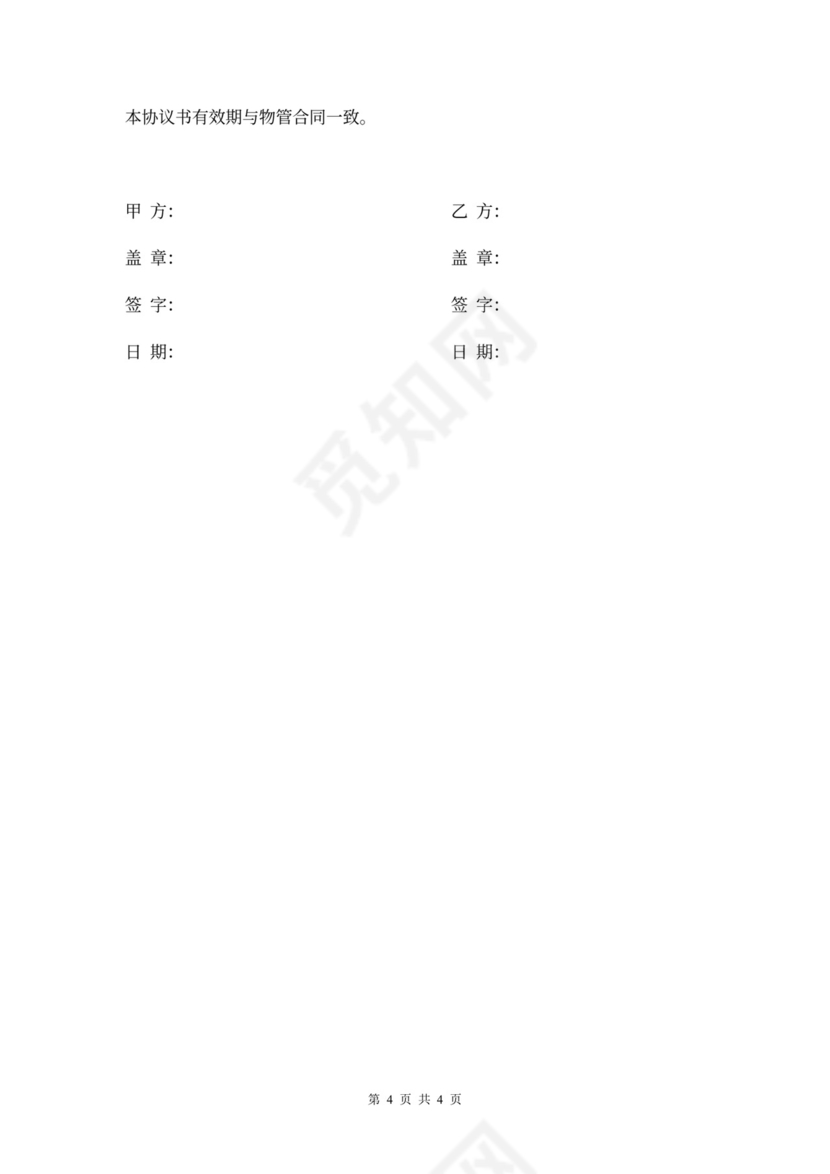 物业管理安全协议书