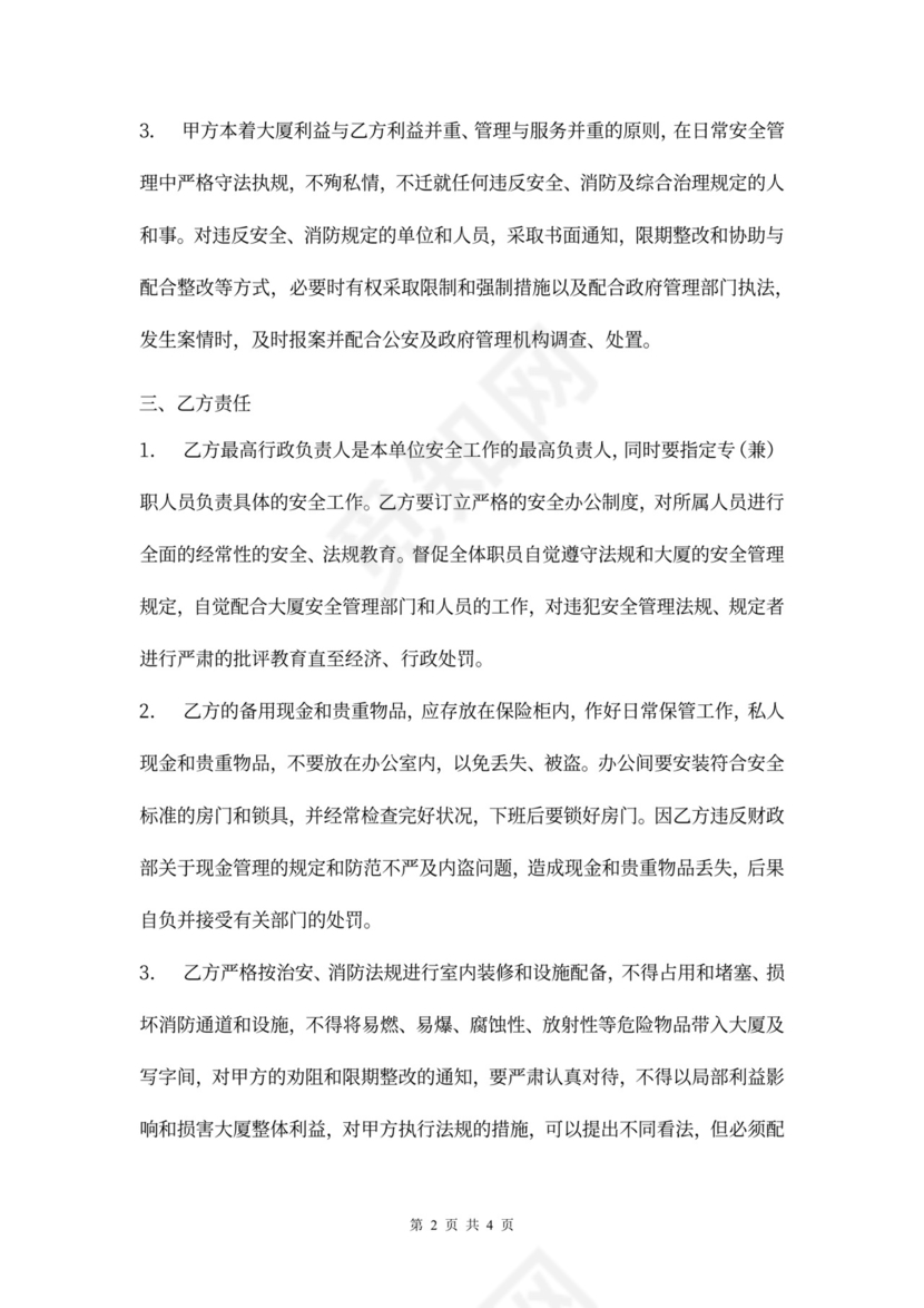 物业管理安全协议书