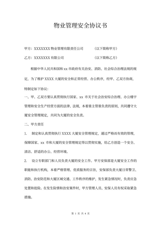 物业管理安全协议书