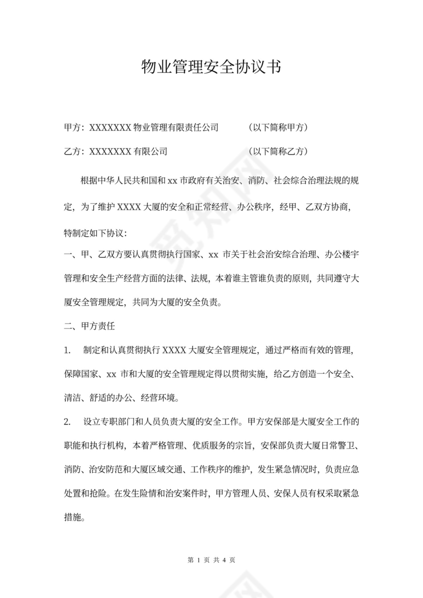 物业管理安全协议书