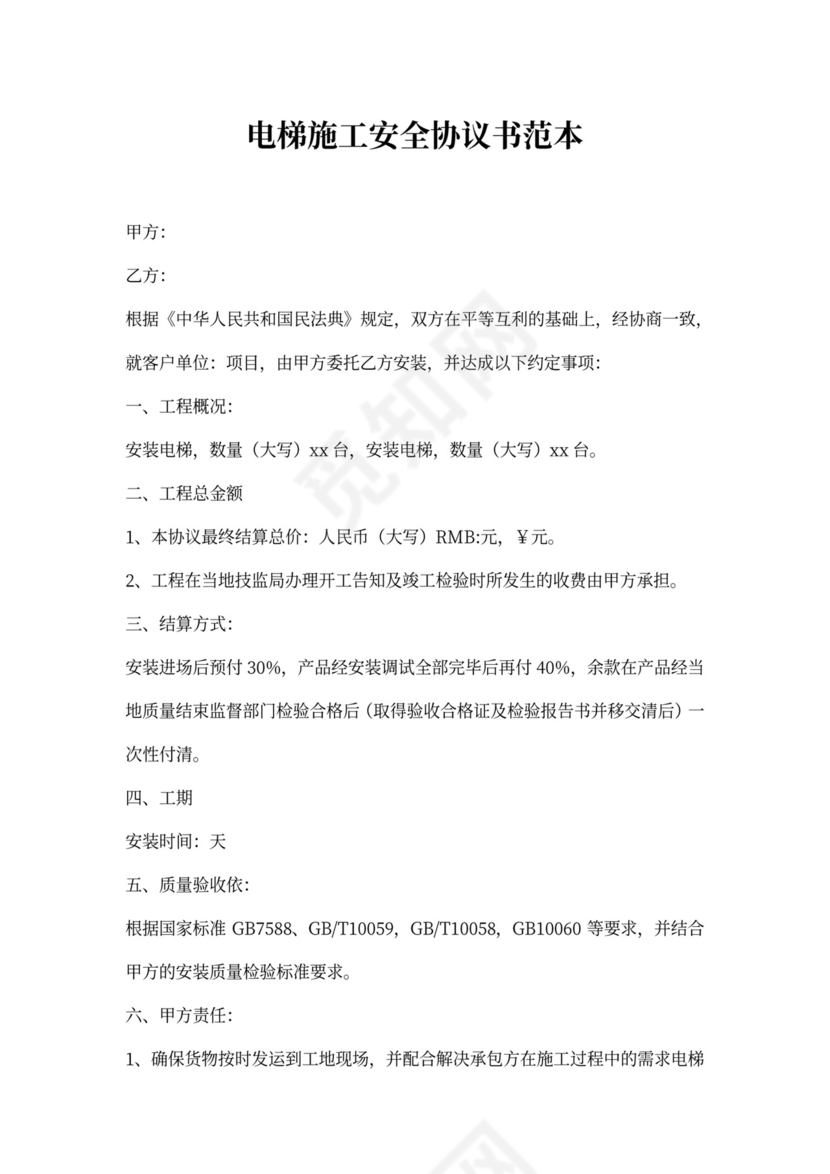 电梯施工安全协议书范本