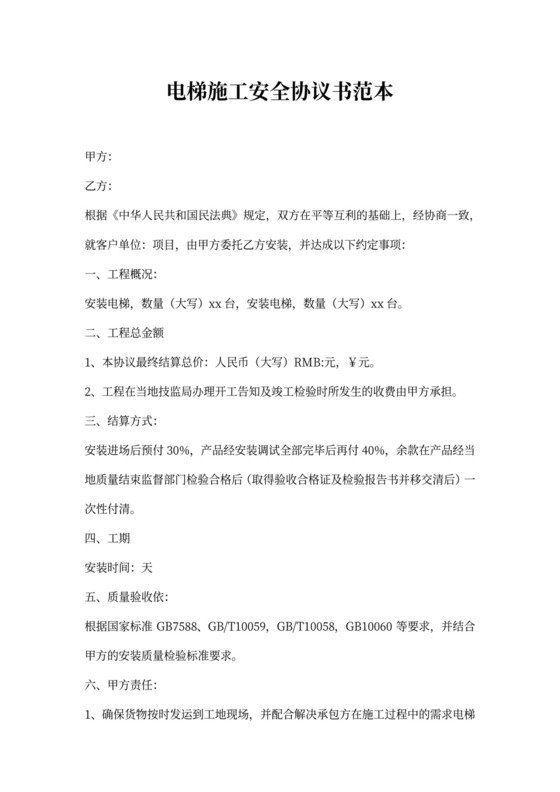 电梯施工安全协议书范本