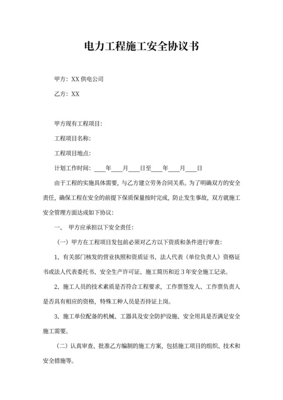 施工安全协议范本（电力工程）