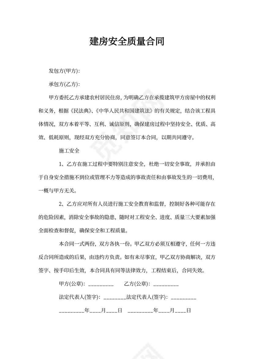 建房安全质量合同
