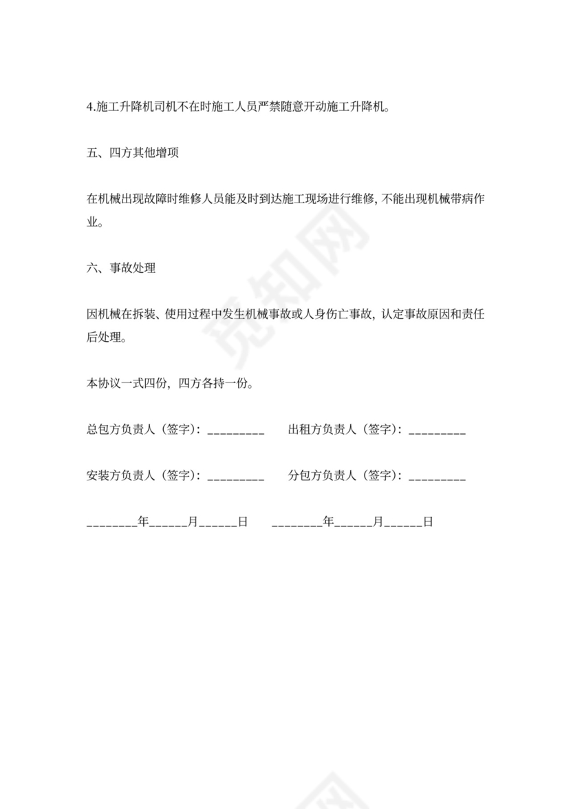 工地电梯安全管理合同