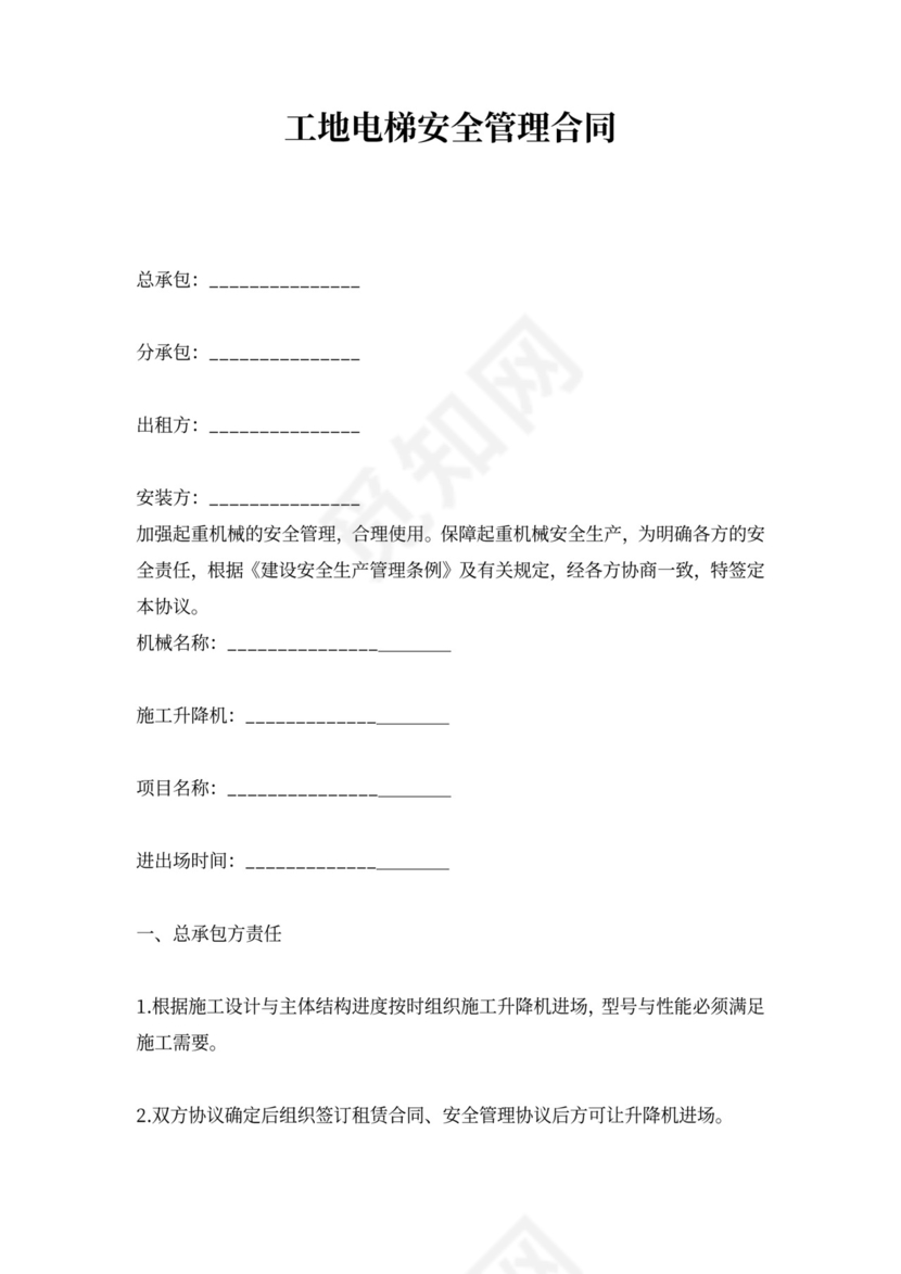 工地电梯安全管理合同