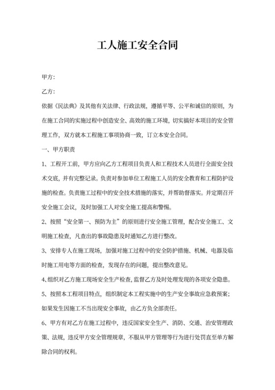 工人施工安全合同范本