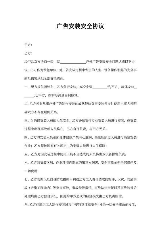 广告安装安全协议