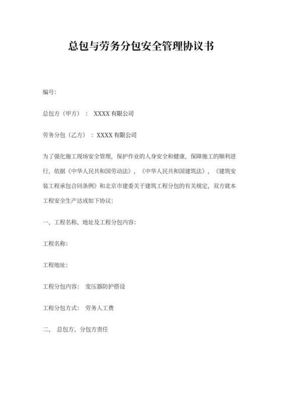 总包与分包单位安全管理协议书