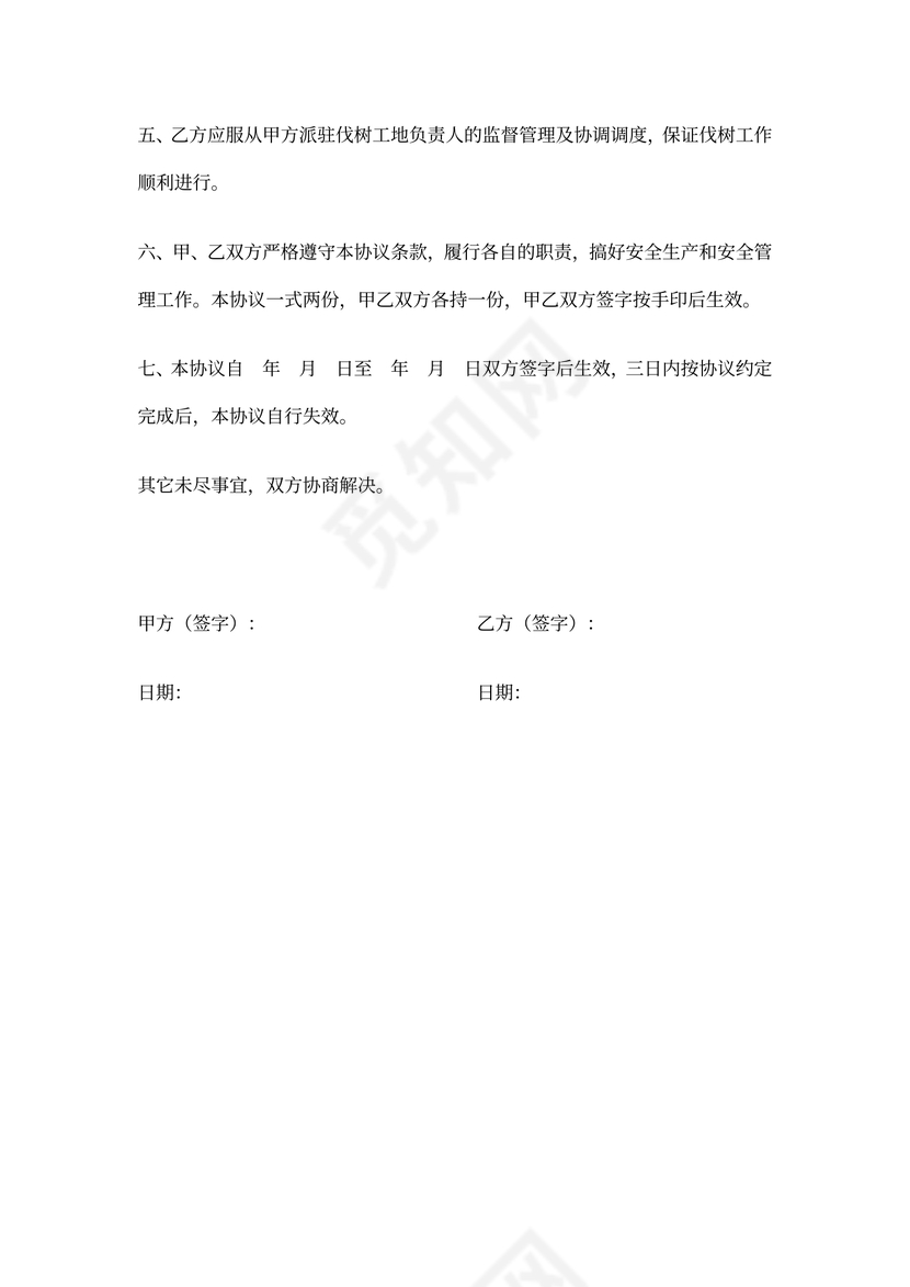 伐树安全协议书合同