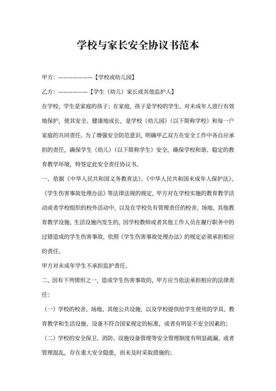 学校与家长安全协议书范本