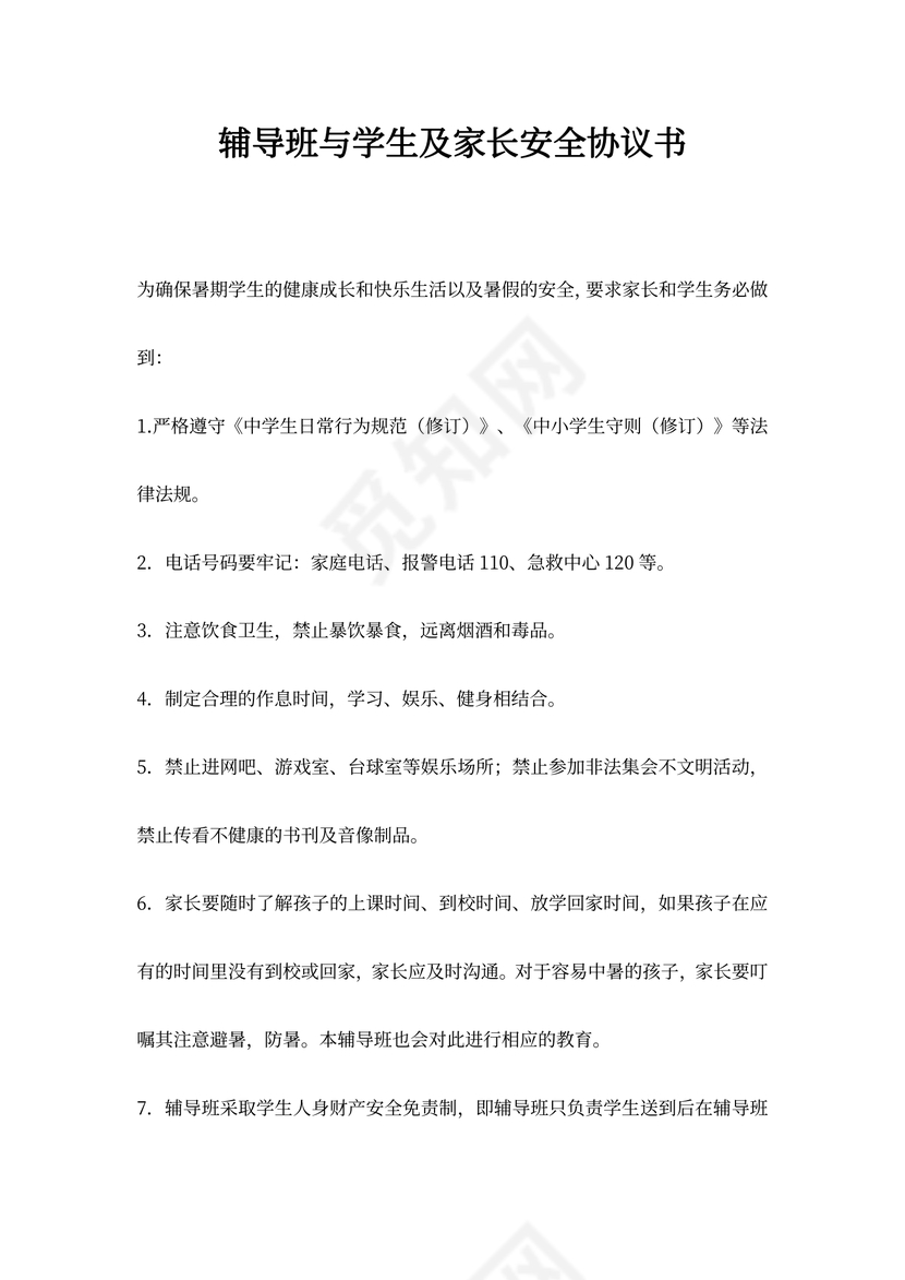 辅导班与学生及家长安全协议书