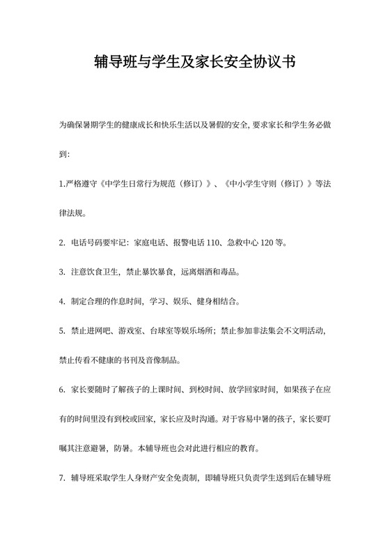辅导班与学生及家长安全协议书