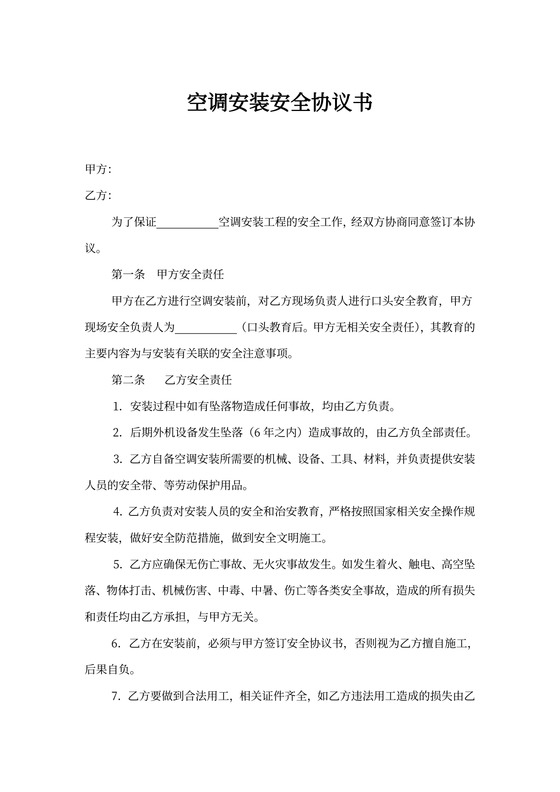 空调安装安全协议书