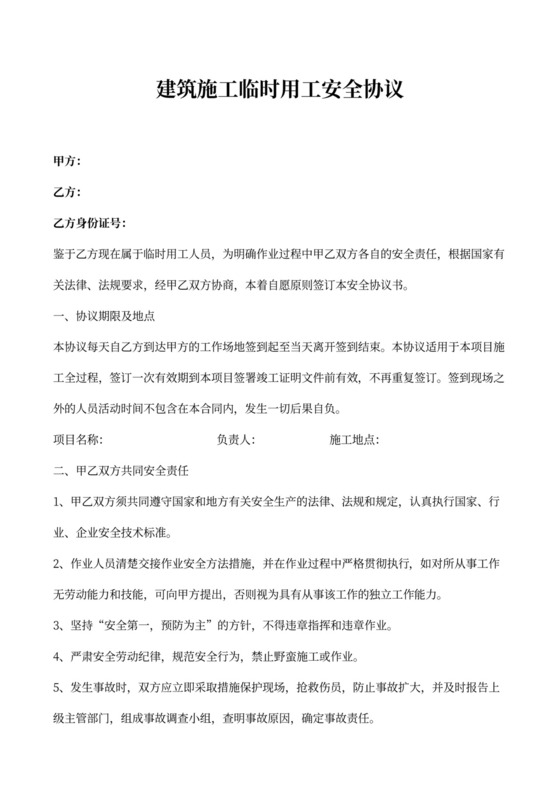 建筑施工临时用工安全协议