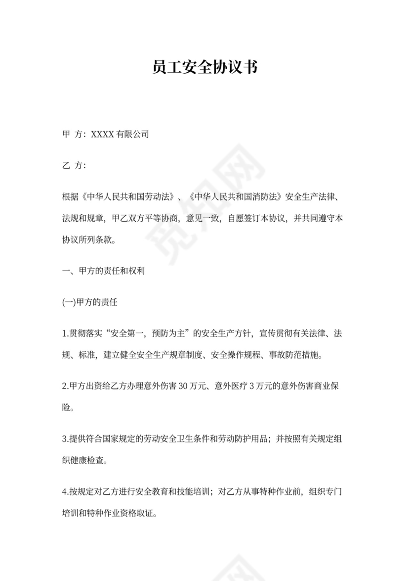 临时工安全协议