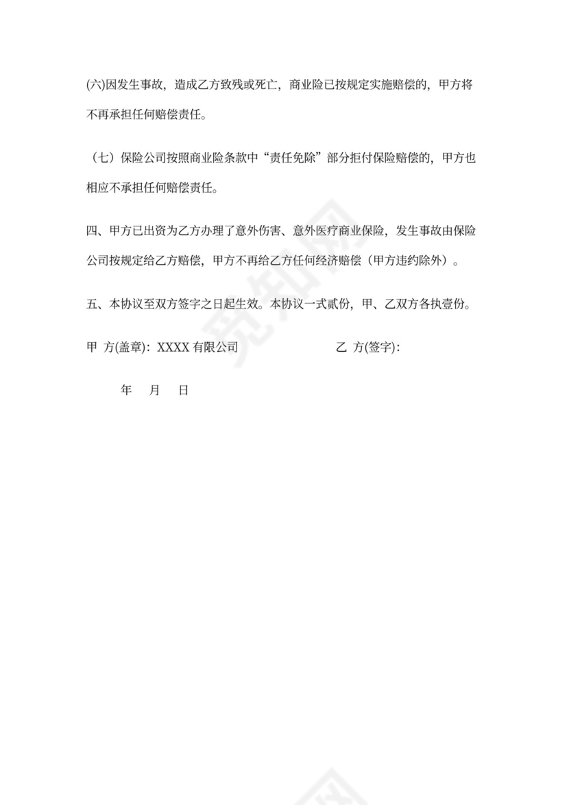 临时工安全协议