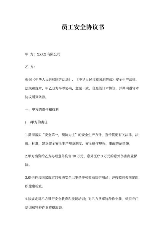 临时工安全协议