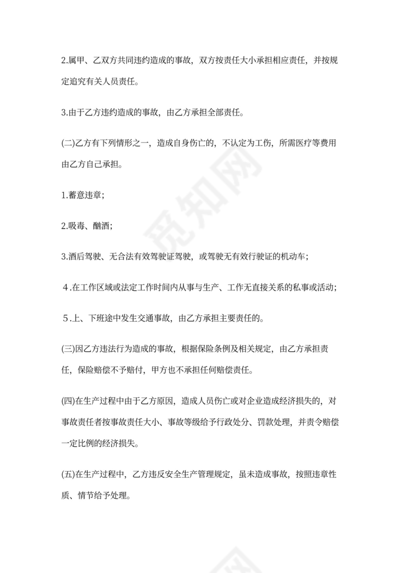 临时工安全协议