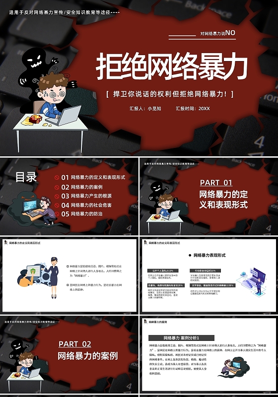 深色卡通拒绝网络暴力教育课件PPT模板宣传PPT动态PPT