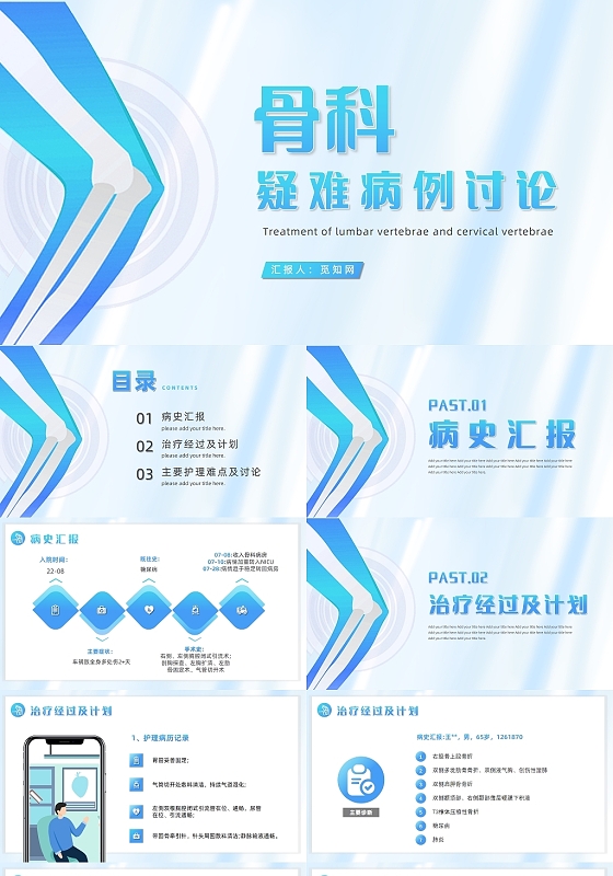 蓝色简约风骨科疑难病例讨论培训PPT