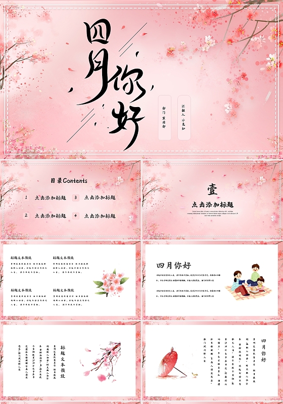 粉色唯美中国风四月你好PPT模板宣传PPT动态PPT