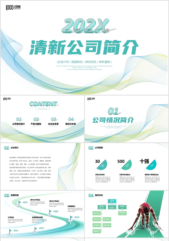 绿色清新线条公司简介企业介绍商务通用PPT公司介绍