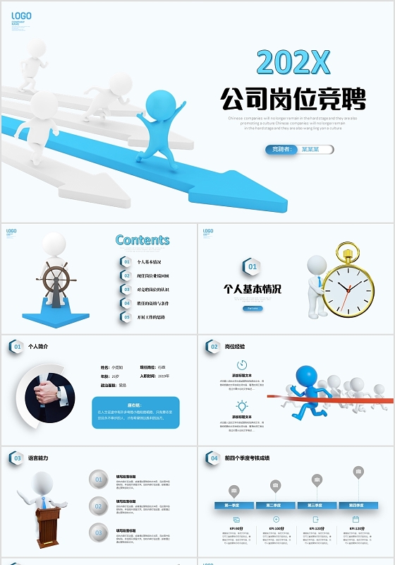 蓝色3D商务小人微立体岗位竞聘职场竞选商务通用PPT