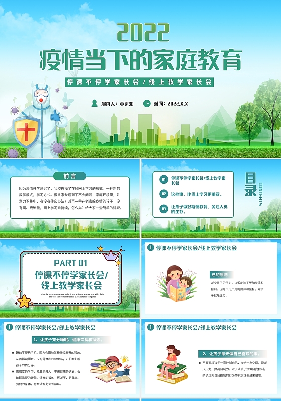 防疫绿色卡通疫情当下的家庭教育PPT模板宣传PPT动态PPT