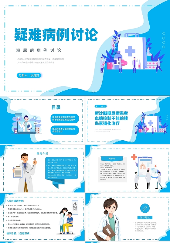 蓝色扁平插画疑难病例分析PPT课件疑难病例讨论