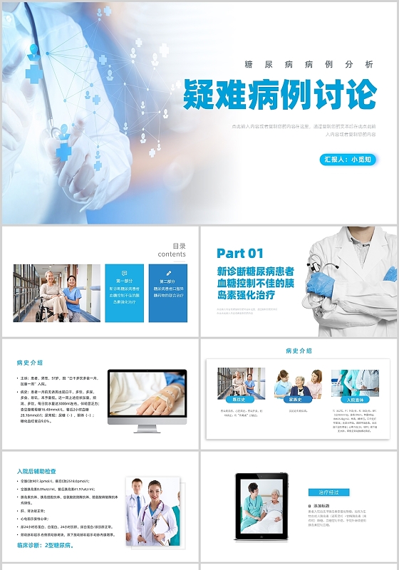 蓝色简约实拍风糖尿病病例分析PPT课件疑难病例讨论