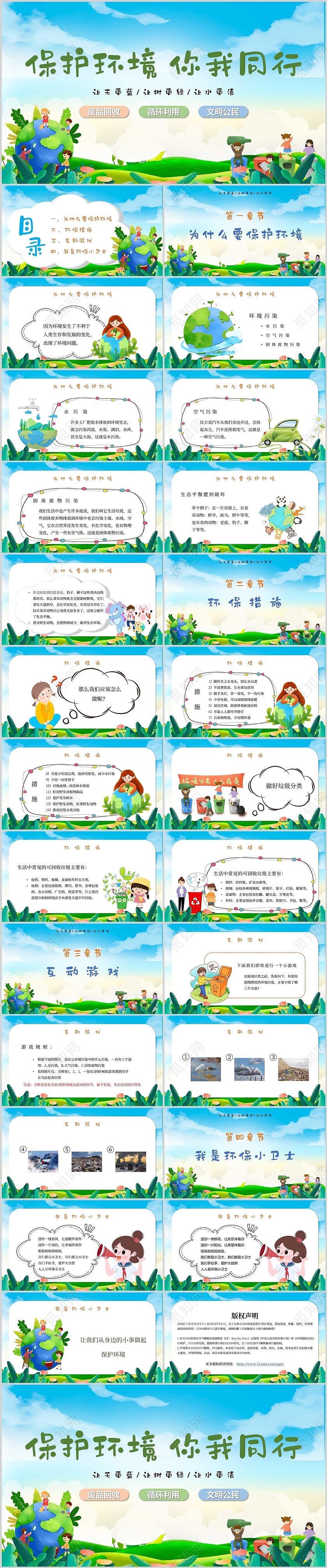 蓝色简约卡通保护环境你我同行小学生保护环境主题班会PPT小学生环保主题
