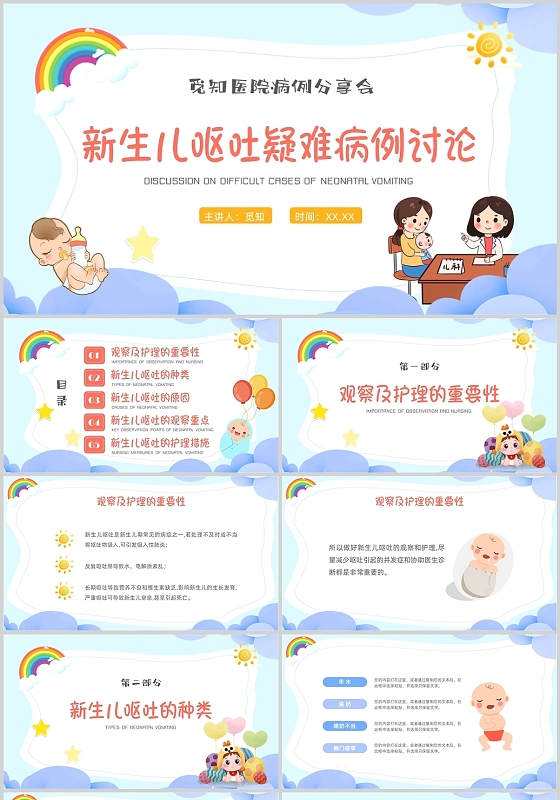 彩色卡通新生儿呕吐疑难病例讨论病例分享会PPT模板