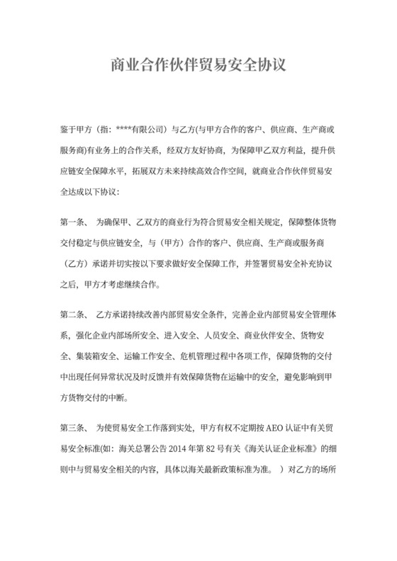 商业合作伙伴贸易安全协议书