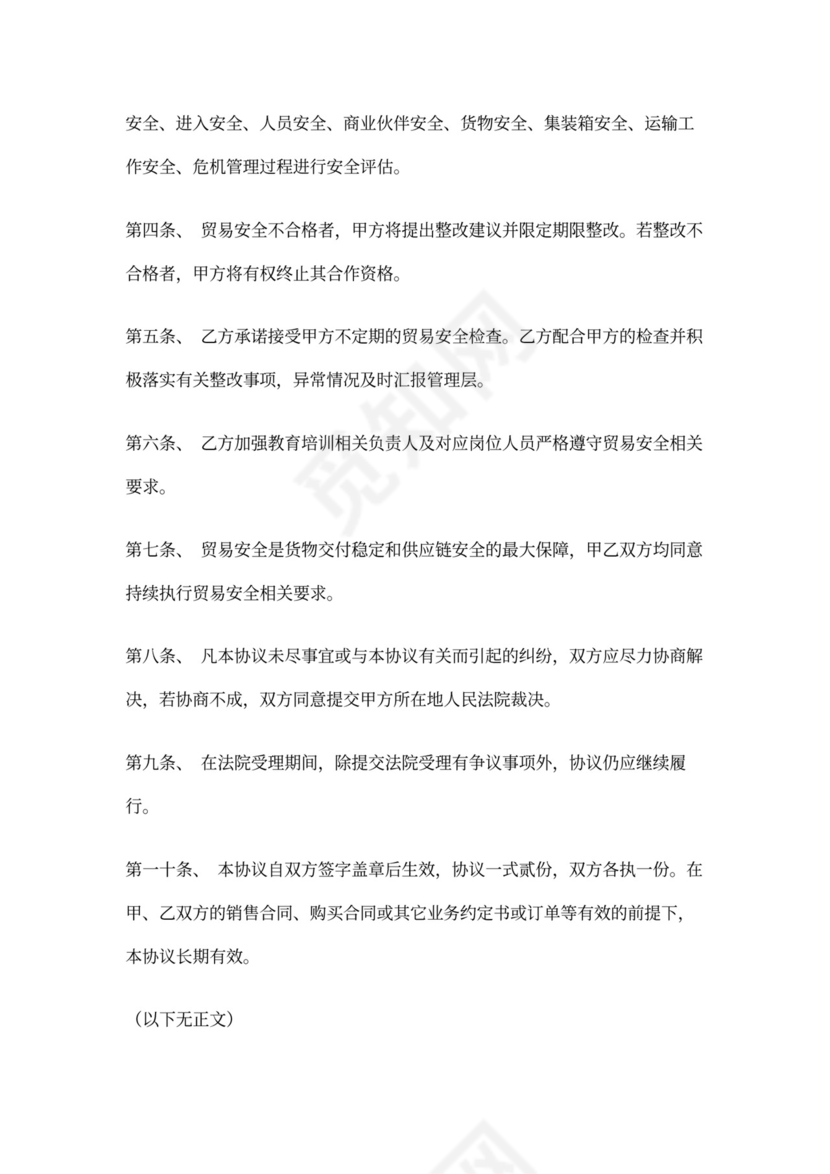 商业合作伙伴贸易安全协议书
