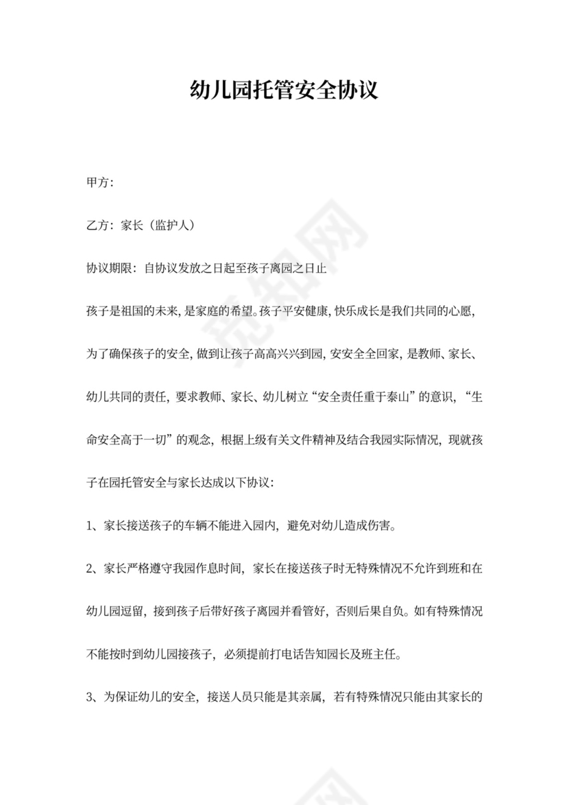幼儿园托管安全合同协议范本模板可打印