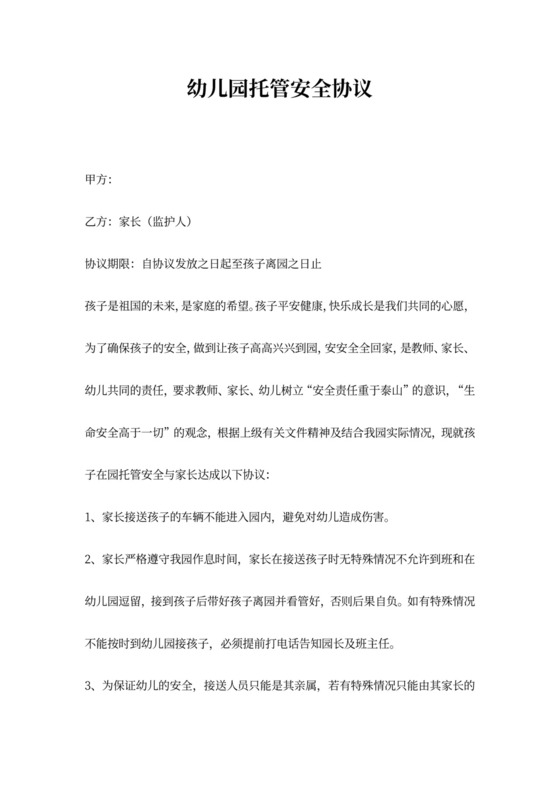 幼儿园托管安全合同协议范本模板可打印