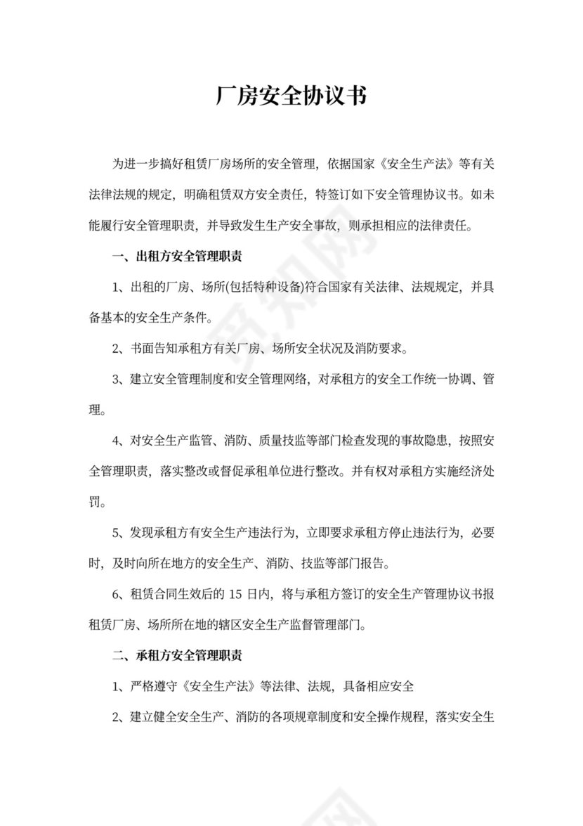 厂房安全协议书