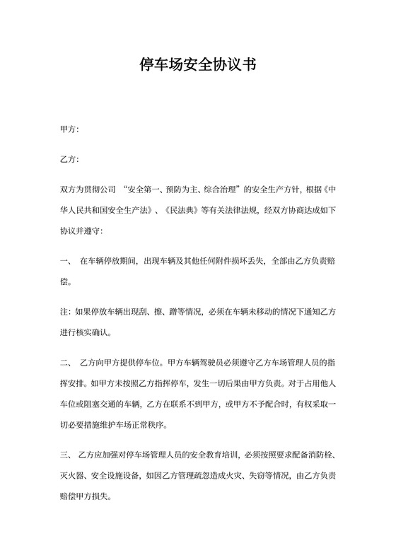 停车场安全协议书
