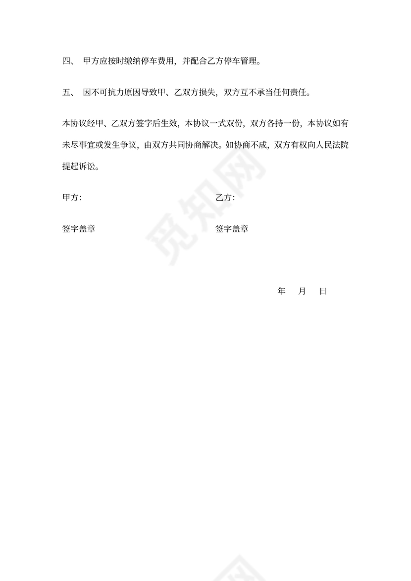 停车场安全协议书