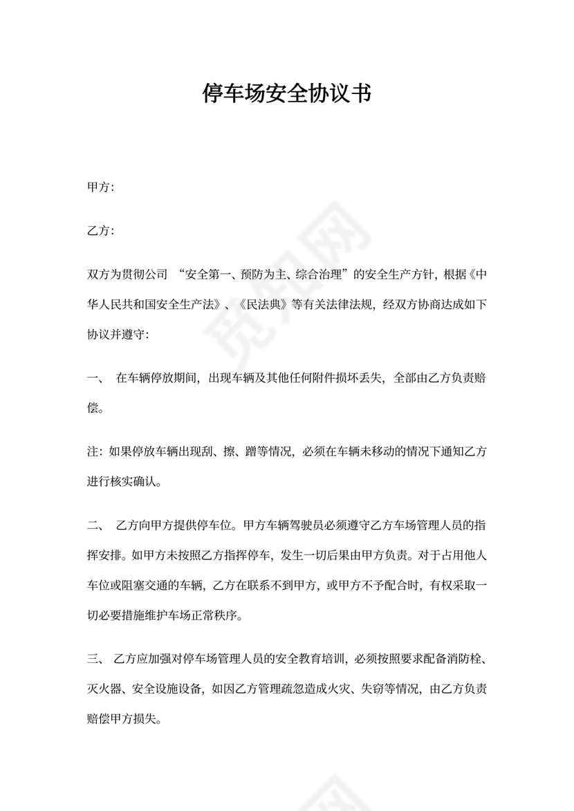 停车场安全协议书