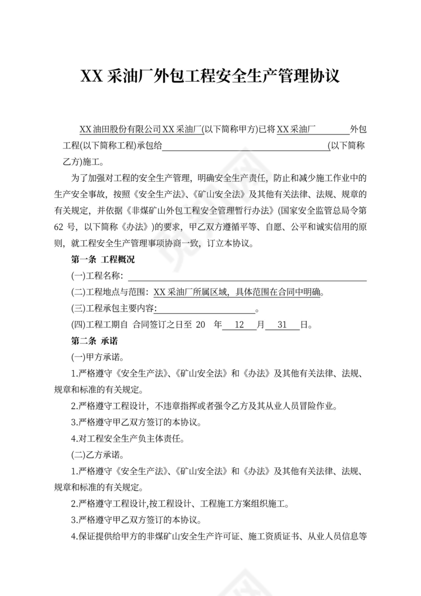 土建外包工程安全生产管理协议