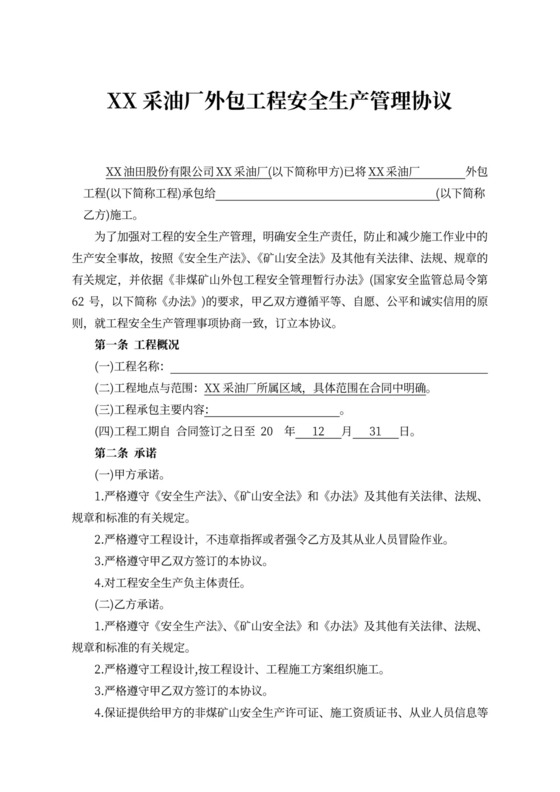 土建外包工程安全生产管理协议