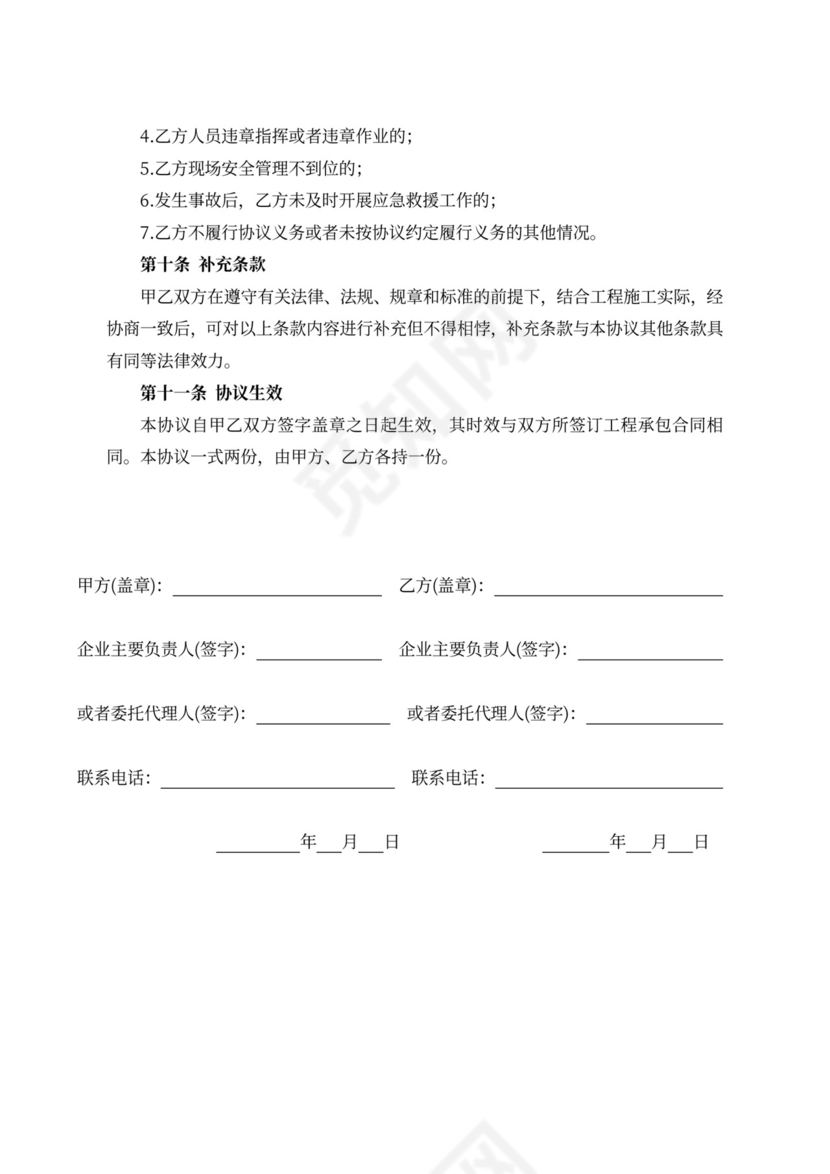 土建外包工程安全生产管理协议