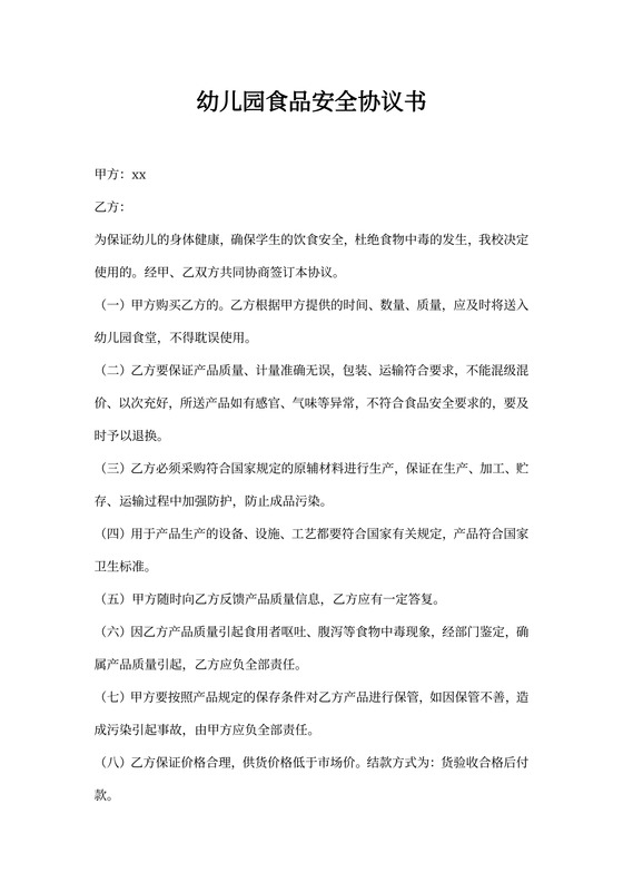 幼儿园食品安全协议书